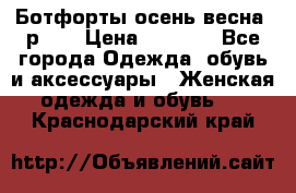 Ботфорты осень/весна, р.37 › Цена ­ 4 000 - Все города Одежда, обувь и аксессуары » Женская одежда и обувь   . Краснодарский край